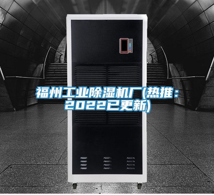 福州工業除濕機廠(熱推：2022已更新)