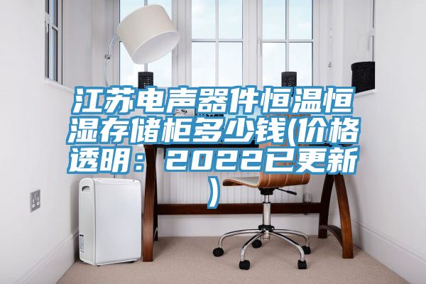 江蘇電聲器件恒溫恒濕存儲柜多少錢(價格透明：2022已更新)