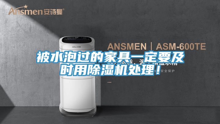被水泡過(guò)的家具一定要及時(shí)用除濕機(jī)處理！