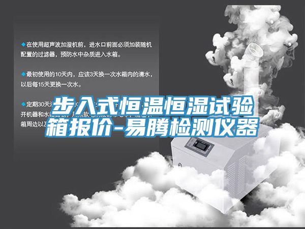 步入式恒溫恒濕試驗(yàn)箱報價-易騰檢測儀器
