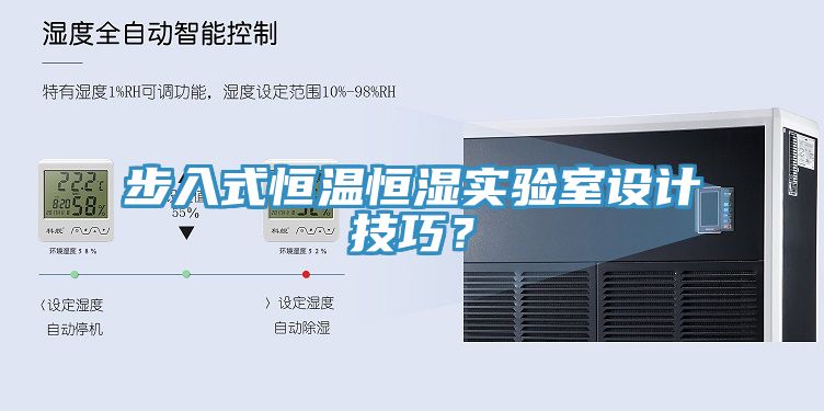 步入式恒溫恒濕實(shí)驗(yàn)室設(shè)計(jì)技巧？