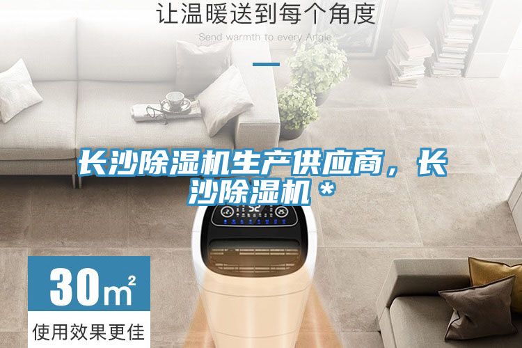 長沙除濕機生產供應商，長沙除濕機＊