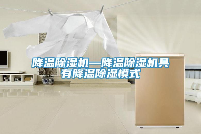 降溫除濕機—降溫除濕機具有降溫除濕模式