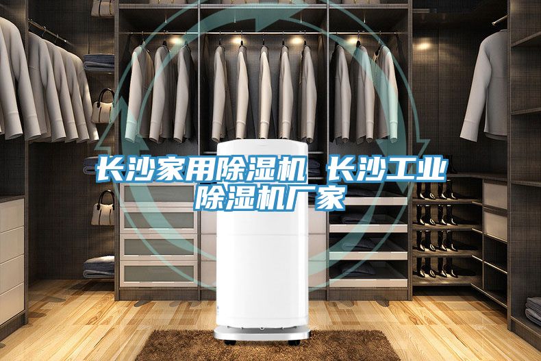長沙家用除濕機 長沙工業除濕機廠家
