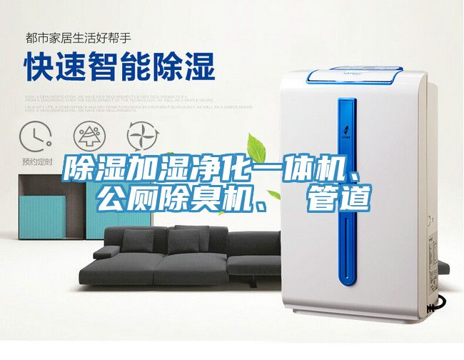 除濕加濕凈化一體機(jī)、 公廁除臭機(jī)、 管道