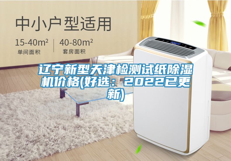 遼寧新型天津檢測試紙除濕機(jī)價格(好選：2022已更新)