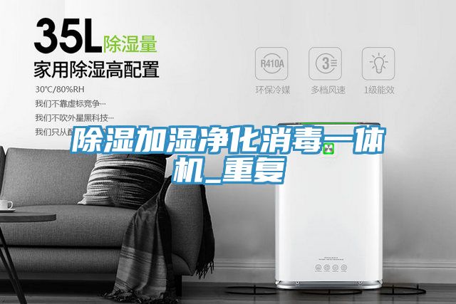 除濕加濕凈化消毒一體機(jī)_重復(fù)