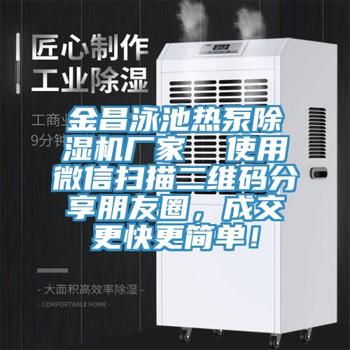 金昌泳池?zé)岜贸凉駲C(jī)廠家  使用微信掃描二維碼分享朋友圈，成交更快更簡(jiǎn)單！