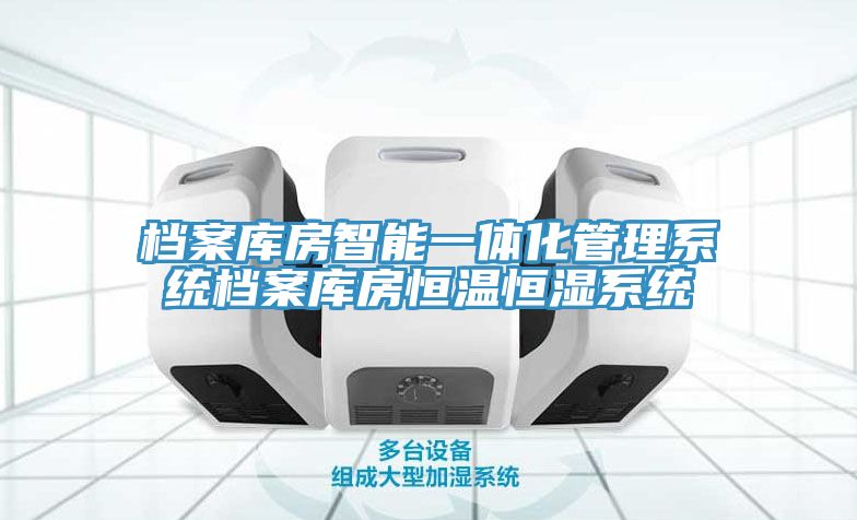 檔案庫房智能一體化管理系統檔案庫房恒溫恒濕系統