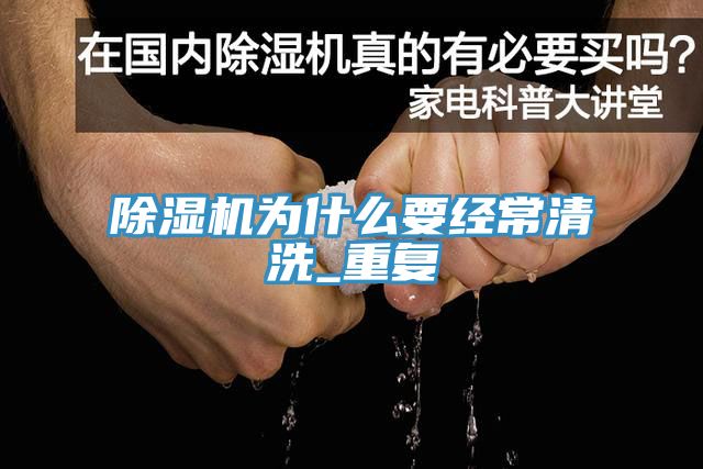 除濕機為什么要經常清洗_重復