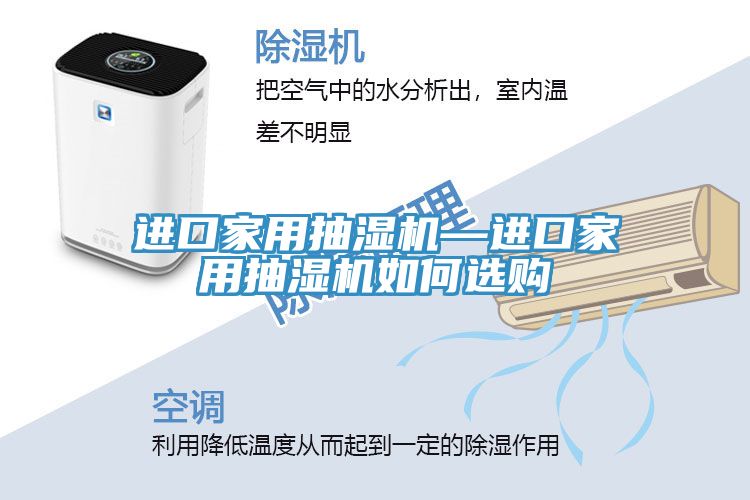 進(jìn)口家用抽濕機(jī)—進(jìn)口家用抽濕機(jī)如何選購(gòu)