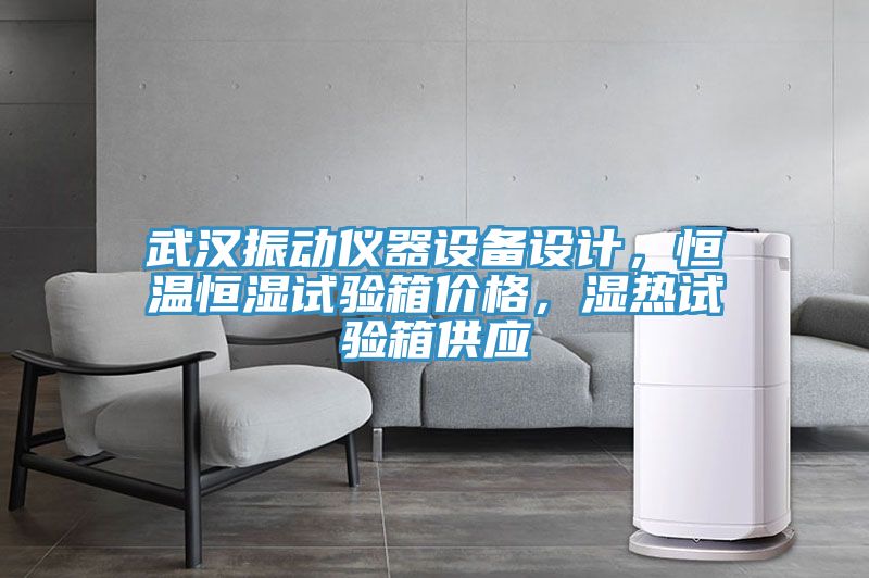 武漢振動儀器設備設計，恒溫恒濕試驗箱價格，濕熱試驗箱供應