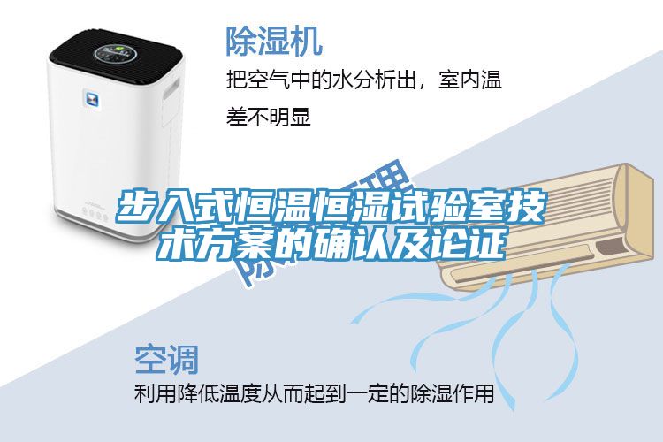 步入式恒溫恒濕試驗(yàn)室技術(shù)方案的確認(rèn)及論證