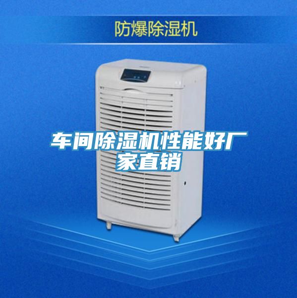 車間除濕機性能好廠家直銷