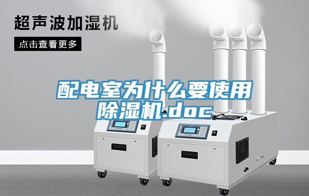 配電室為什么要使用除濕機.doc