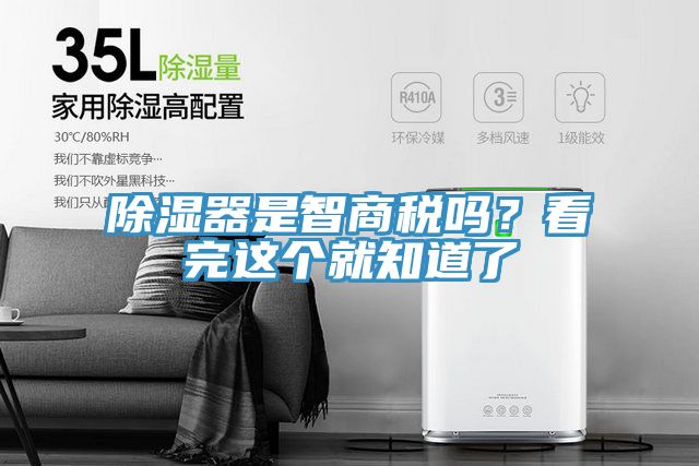 除濕器是智商稅嗎？看完這個就知道了