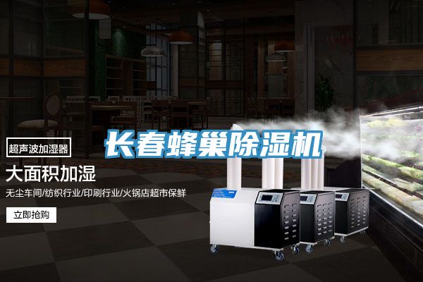 長春蜂巢除濕機