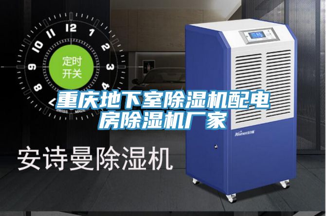重慶地下室除濕機配電房除濕機廠家