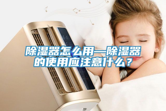 除濕器怎么用—除濕器的使用應注意什么？
