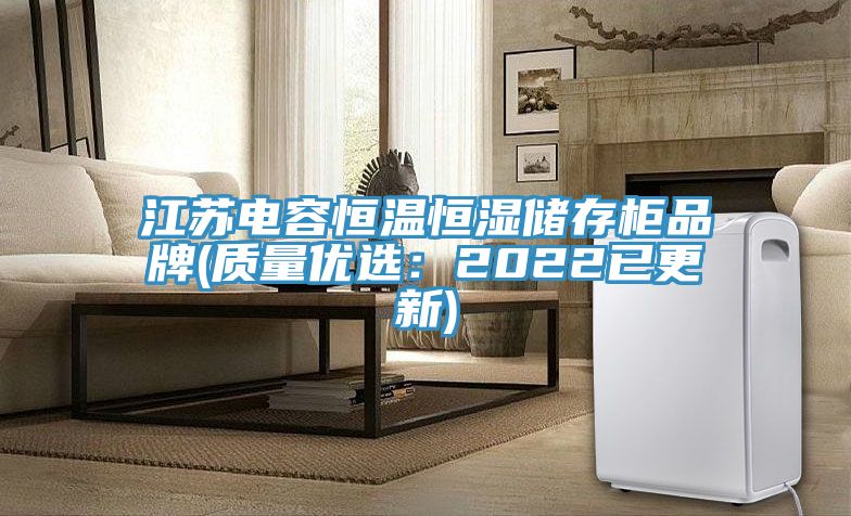 江蘇電容恒溫恒濕儲存柜品牌(質量優選：2022已更新)