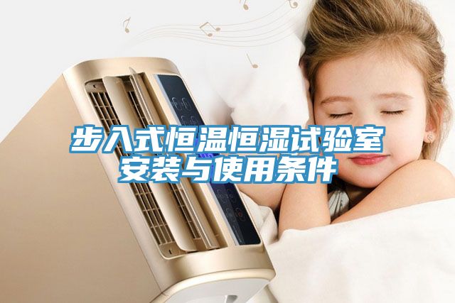 步入式恒溫恒濕試驗(yàn)室安裝與使用條件