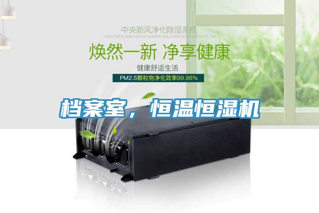檔案室，恒溫恒濕機