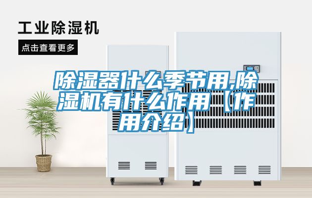 除濕器什么季節用,除濕機有什么作用【作用介紹】