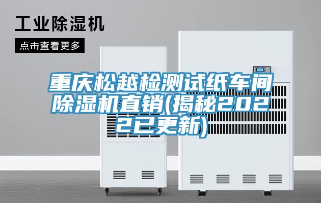 重慶松越檢測試紙車間除濕機(jī)直銷(揭秘2022已更新)