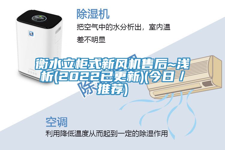 衡水立柜式新風機售后~淺析(2022已更新)(今日／推薦)