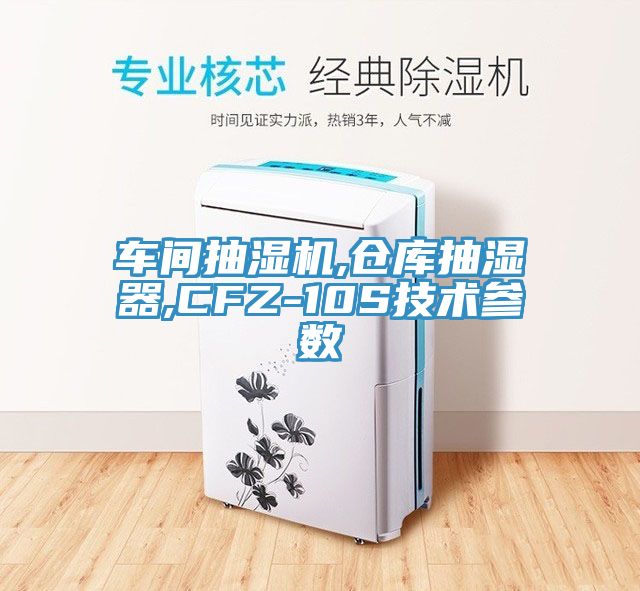 車間抽濕機,倉庫抽濕器,CFZ-10S技術參數