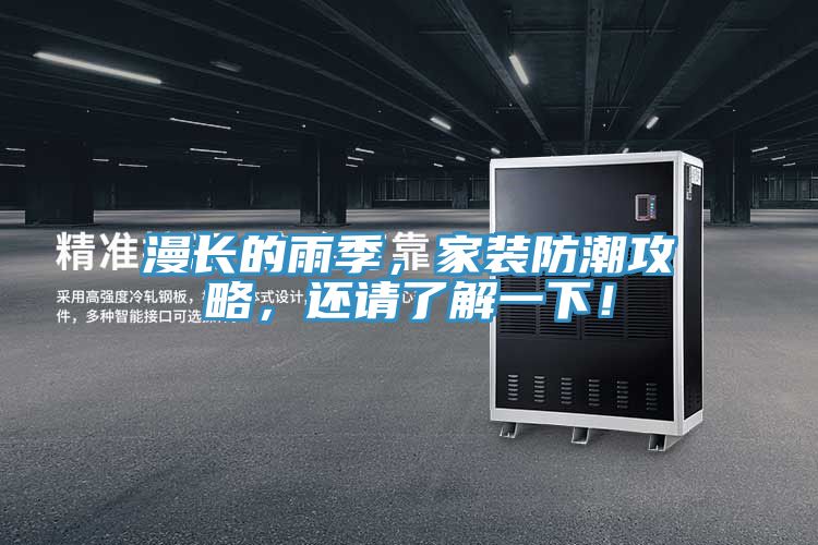 漫長的雨季，家裝防潮攻略，還請了解一下！