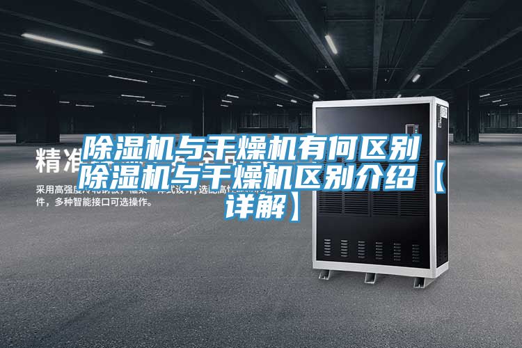 除濕機與干燥機有何區別 除濕機與干燥機區別介紹【詳解】