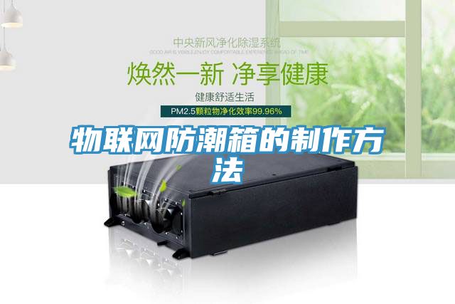 物聯網防潮箱的制作方法
