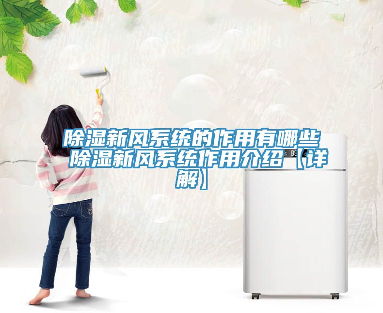 除濕新風系統的作用有哪些 除濕新風系統作用介紹【詳解】