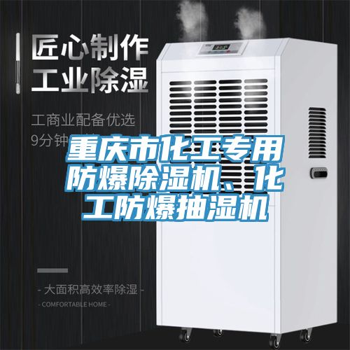 重慶市化工專用防爆除濕機(jī)、化工防爆抽濕機(jī)