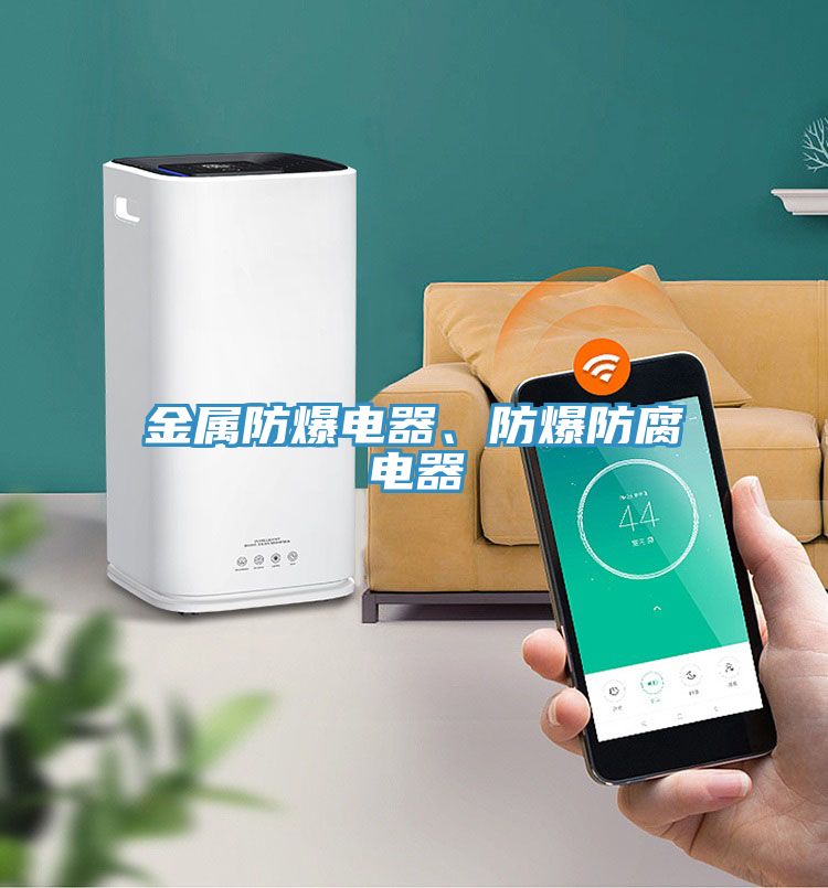 金屬防爆電器、防爆防腐電器