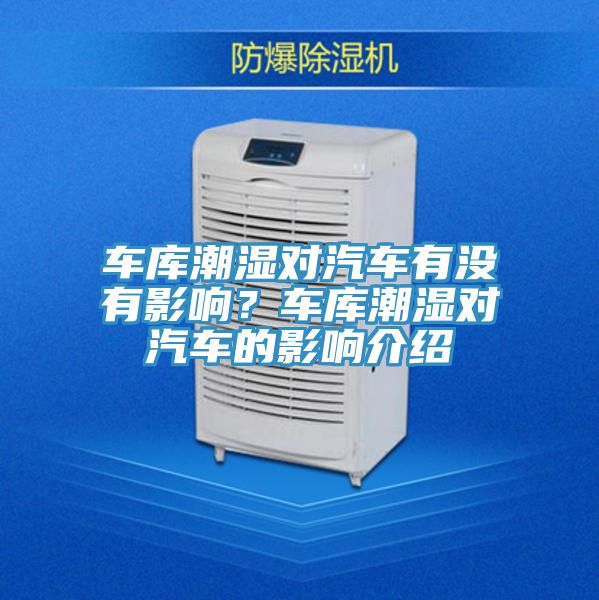 車庫潮濕對汽車有沒有影響？車庫潮濕對汽車的影響介紹