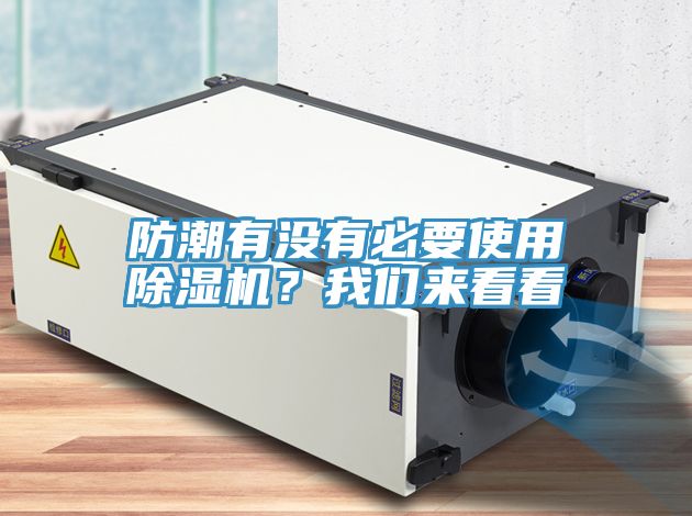 防潮有沒有必要使用除濕機？我們來看看