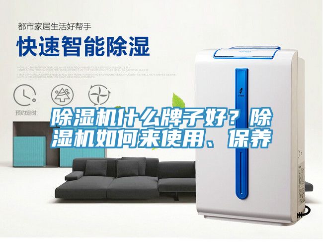 除濕機什么牌子好？除濕機如何來使用、保養(yǎng)