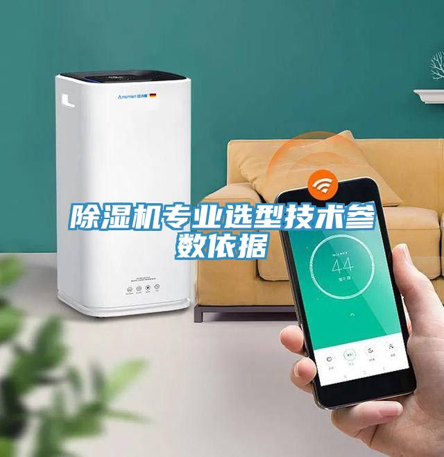 除濕機專業選型技術參數依據