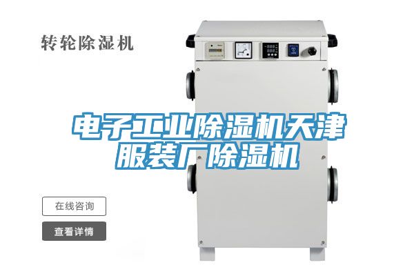 電子工業除濕機天津服裝廠除濕機
