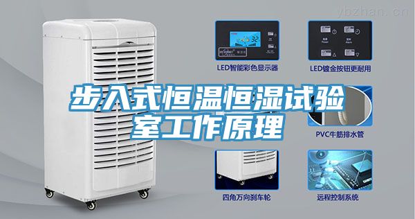 步入式恒溫恒濕試驗(yàn)室工作原理