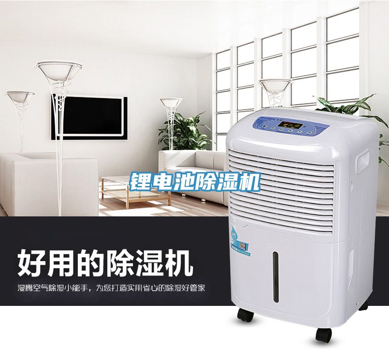 鋰電池除濕機