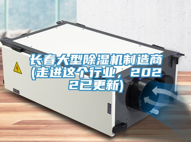 長春大型除濕機制造商(走進這個行業，2022已更新)