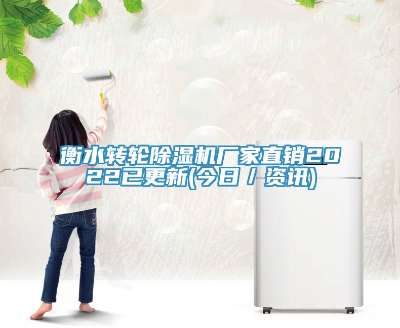 衡水轉輪除濕機廠家直銷2022已更新(今日／資訊)
