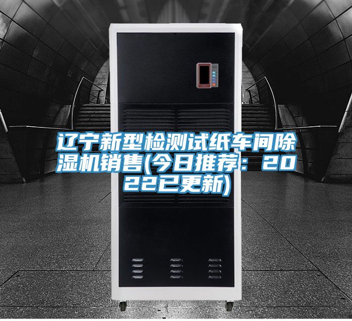 遼寧新型檢測試紙車間除濕機(jī)銷售(今日推薦：2022已更新)