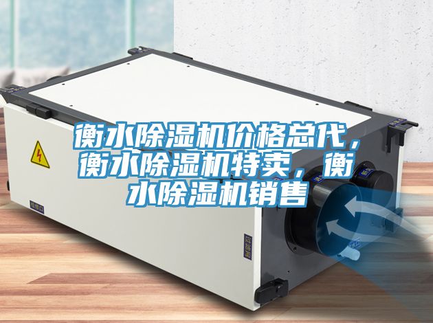 衡水除濕機價格總代，衡水除濕機特賣，衡水除濕機銷售