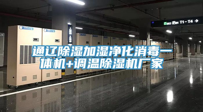 通遼除濕加濕凈化消毒一體機+調溫除濕機廠家