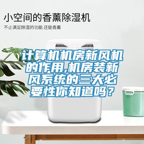 計算機機房新風機的作用,機房裝新風系統的三大必要性你知道嗎？