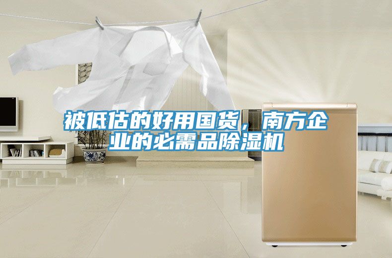 被低估的好用國(guó)貨，南方企業(yè)的必需品除濕機(jī)